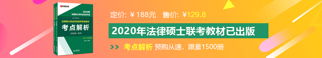 啊啊啊啊嗯嗯嗯检查下体法律硕士备考教材